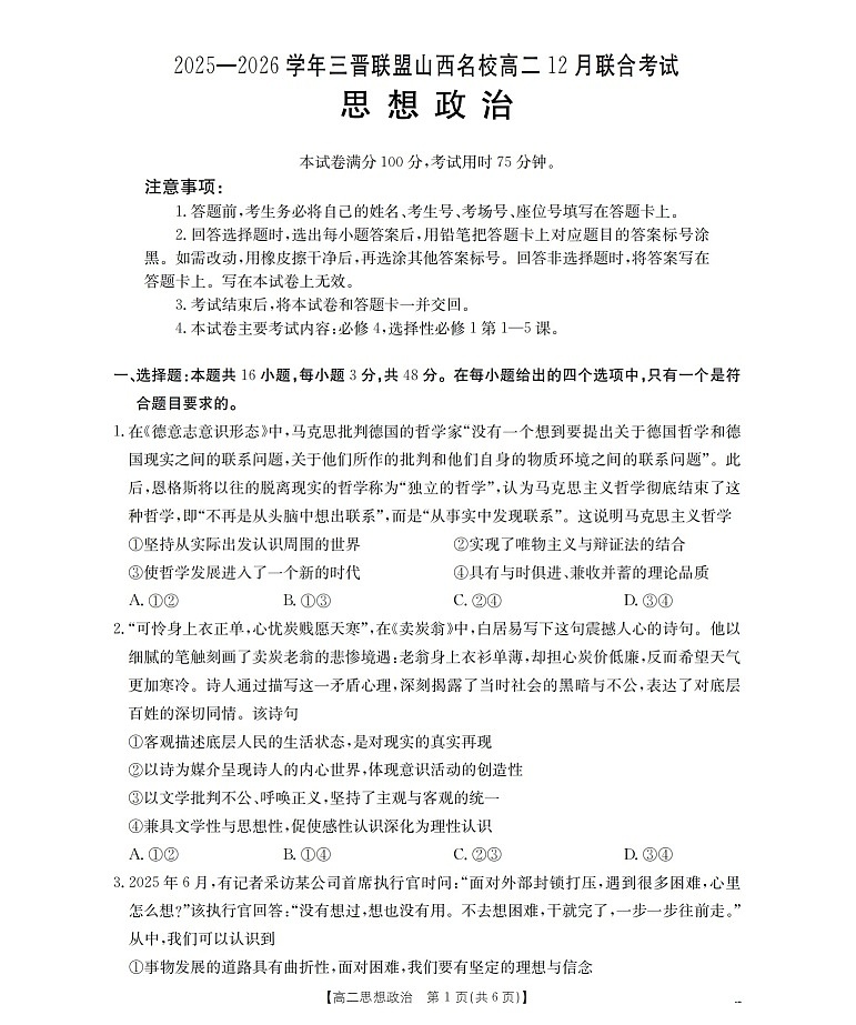 山西省名校三晋联盟2025-2026学年高二上学期12月联合考试政治试题第1页
