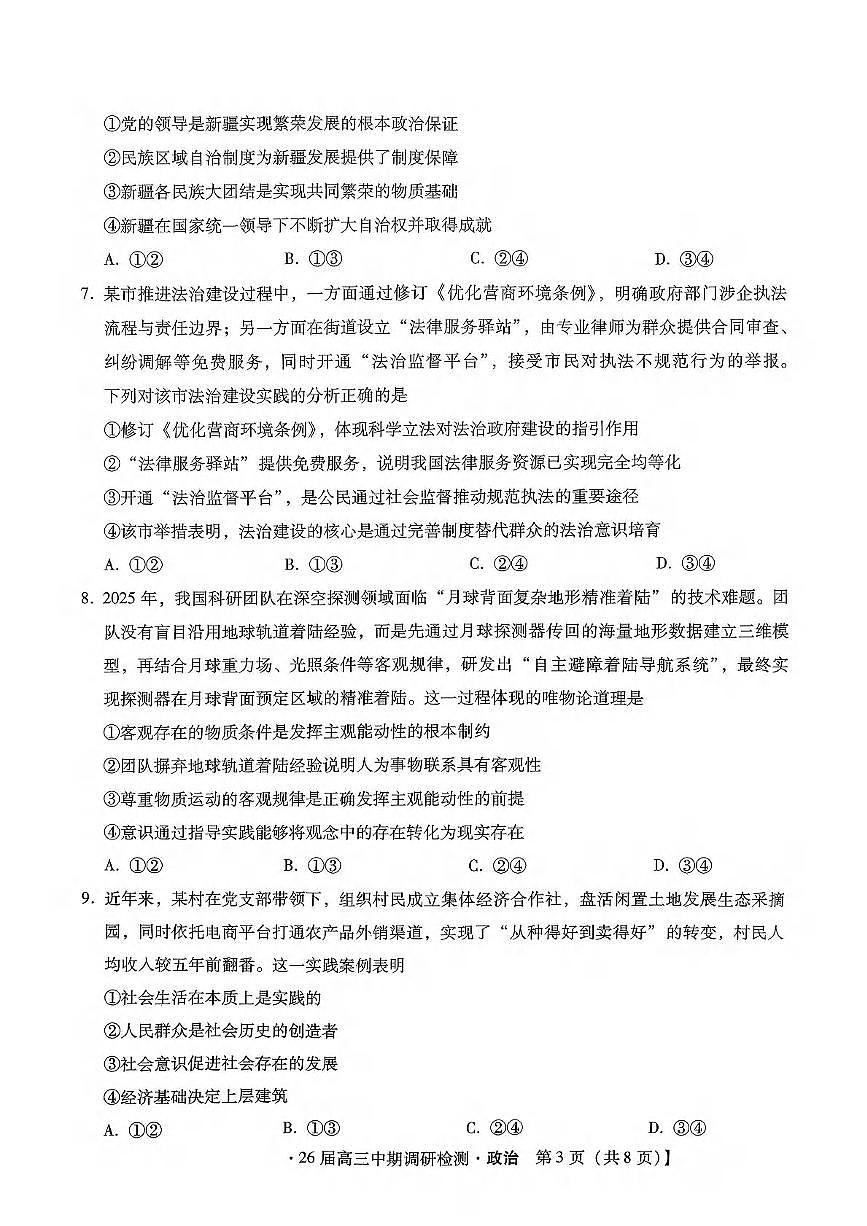 政治丨河北省琢名小渔名校联考2026届高三上学期11月中期调研检测试卷及答案第3页