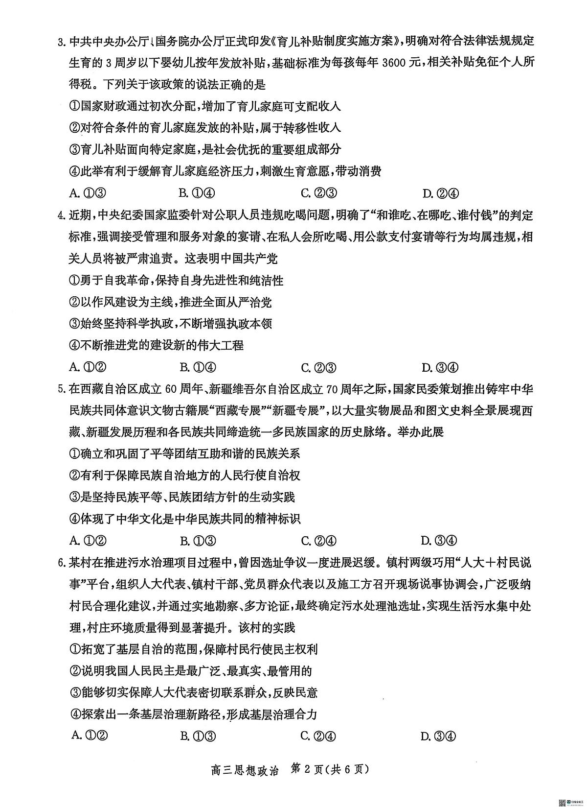 政治丨河北省沧衡名校联盟2026届高三上学期11月期中质量检测试卷及答案第2页