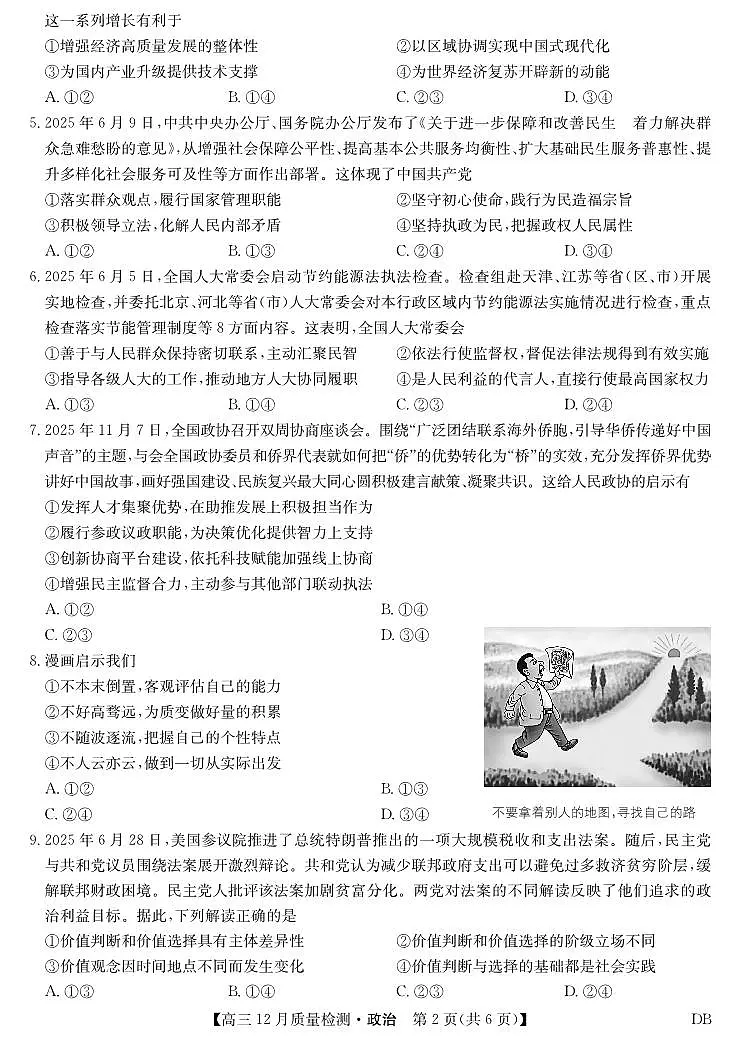 2025-2026学年第一学期九师联盟高三12月质量检测(12月29日)（黑龙江吉林辽宁内蒙古）思想政治试卷（含答案）第2页