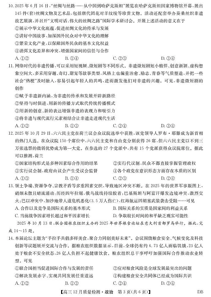 2025-2026学年第一学期九师联盟高三12月质量检测(12月29日)（黑龙江吉林辽宁内蒙古）思想政治试卷（含答案）第3页