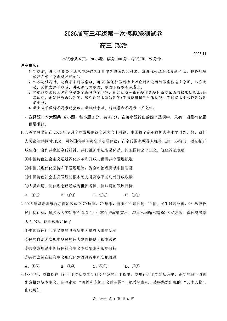 政治丨广东省深圳市2026届高三上学期11月第一次模拟联测试卷及答案第1页