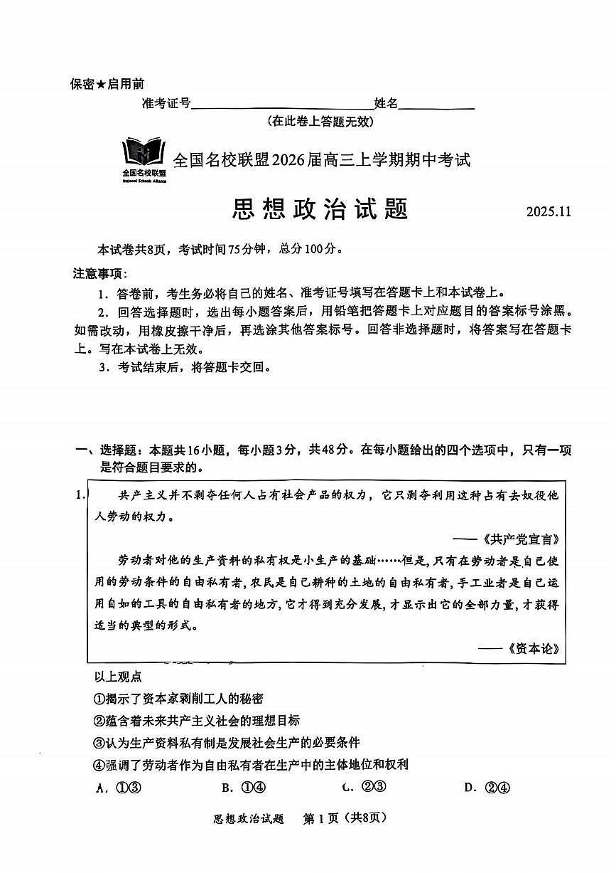 政治丨福建省全国名校联盟2026届高三上学期11月期中考试试卷及答案第1页