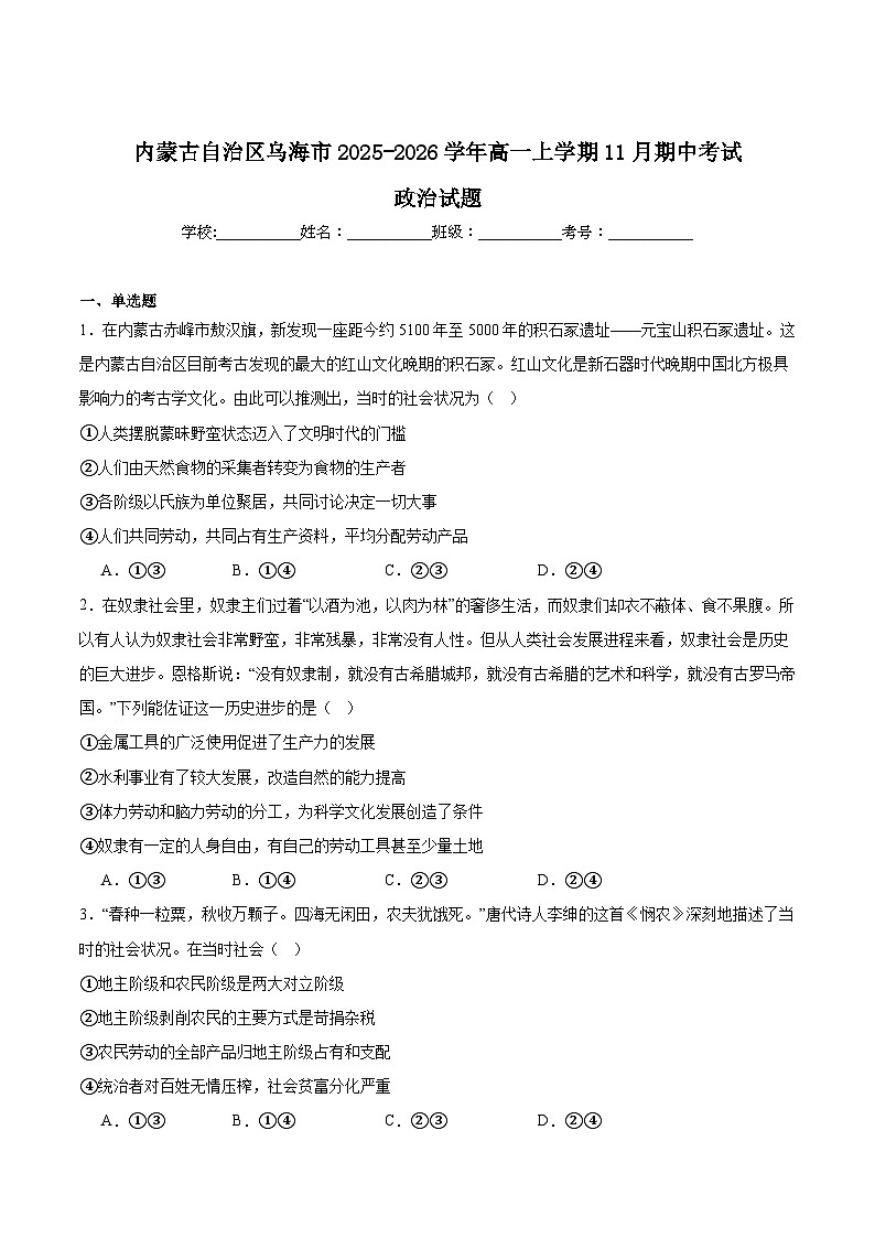 内蒙古自治区乌海市2025-2026学年高一上学期期中考试政治试题（Word版附答案）第1页