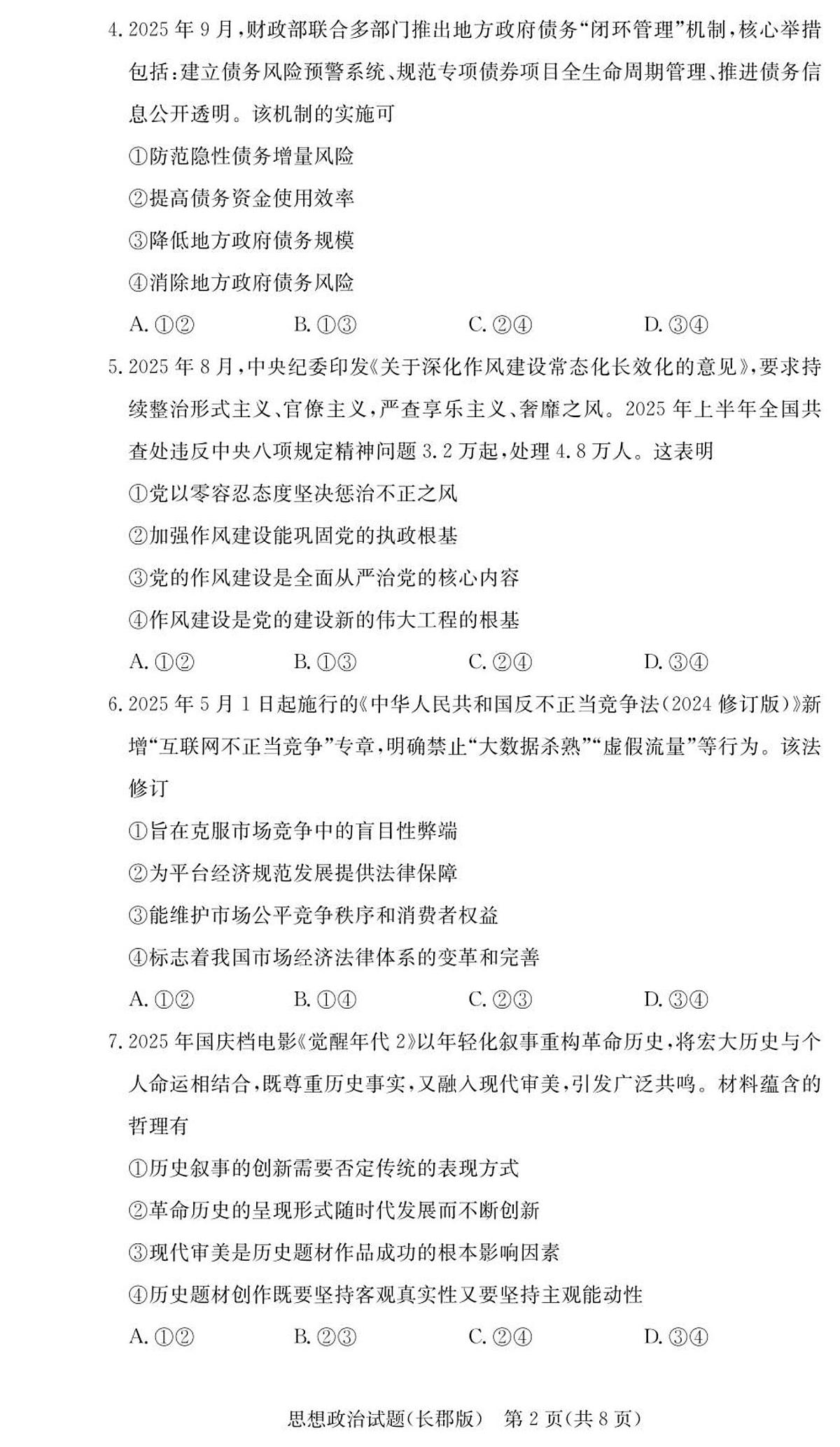 政治试卷（26长郡五）第2页