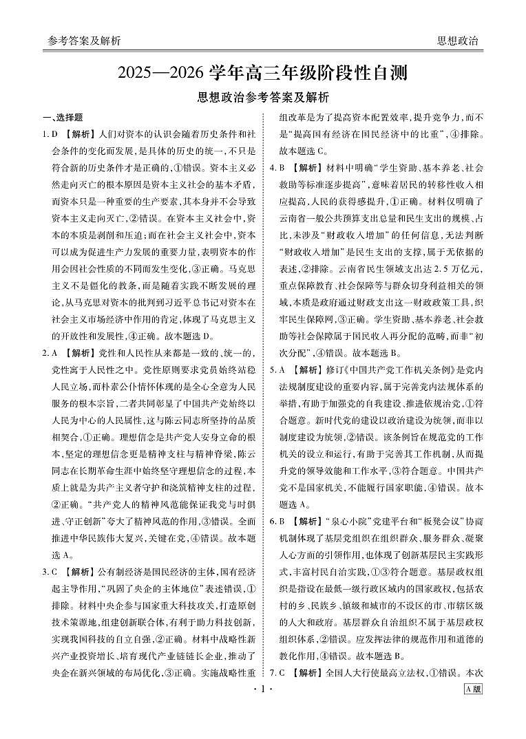 陕晋青宁衡水金卷2026届高三上学期12月阶段性自测政治答案第1页