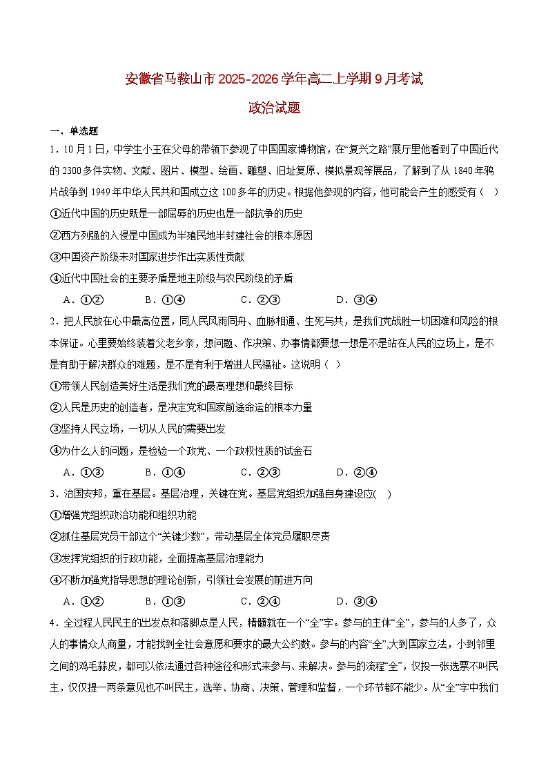 安徽省马鞍山市2025_2026学年高二政治上学期9月教学质量监测试题第1页