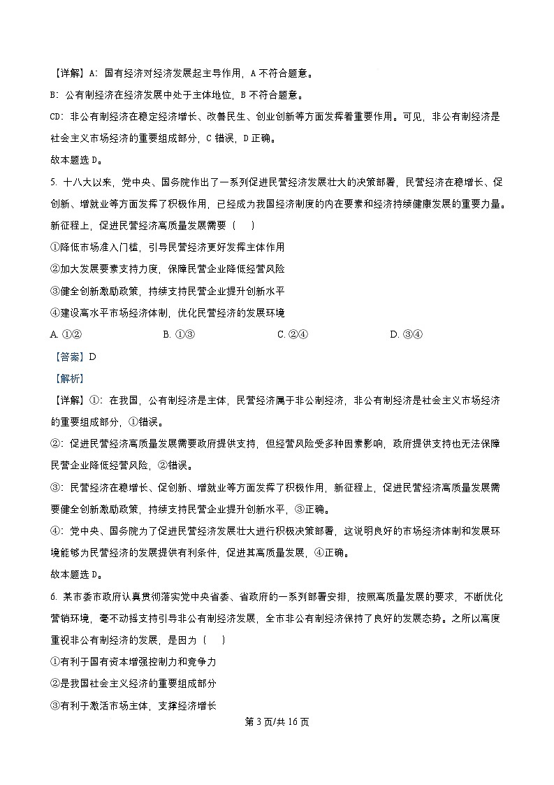 四川省成都市成华区某校2025_2026学年高一政治上学期期中试题含解析第3页