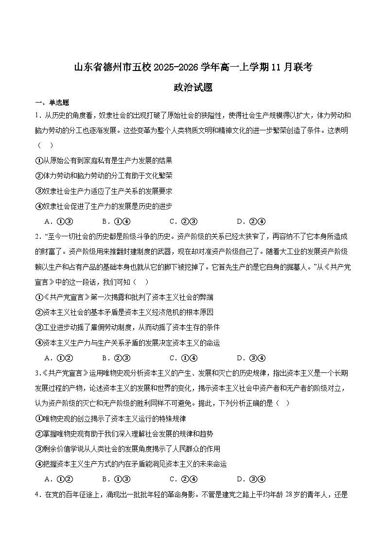 山东省德州市五校2025-2026学年高一上学期11月期中联考政治试题（Word版附答案）第1页