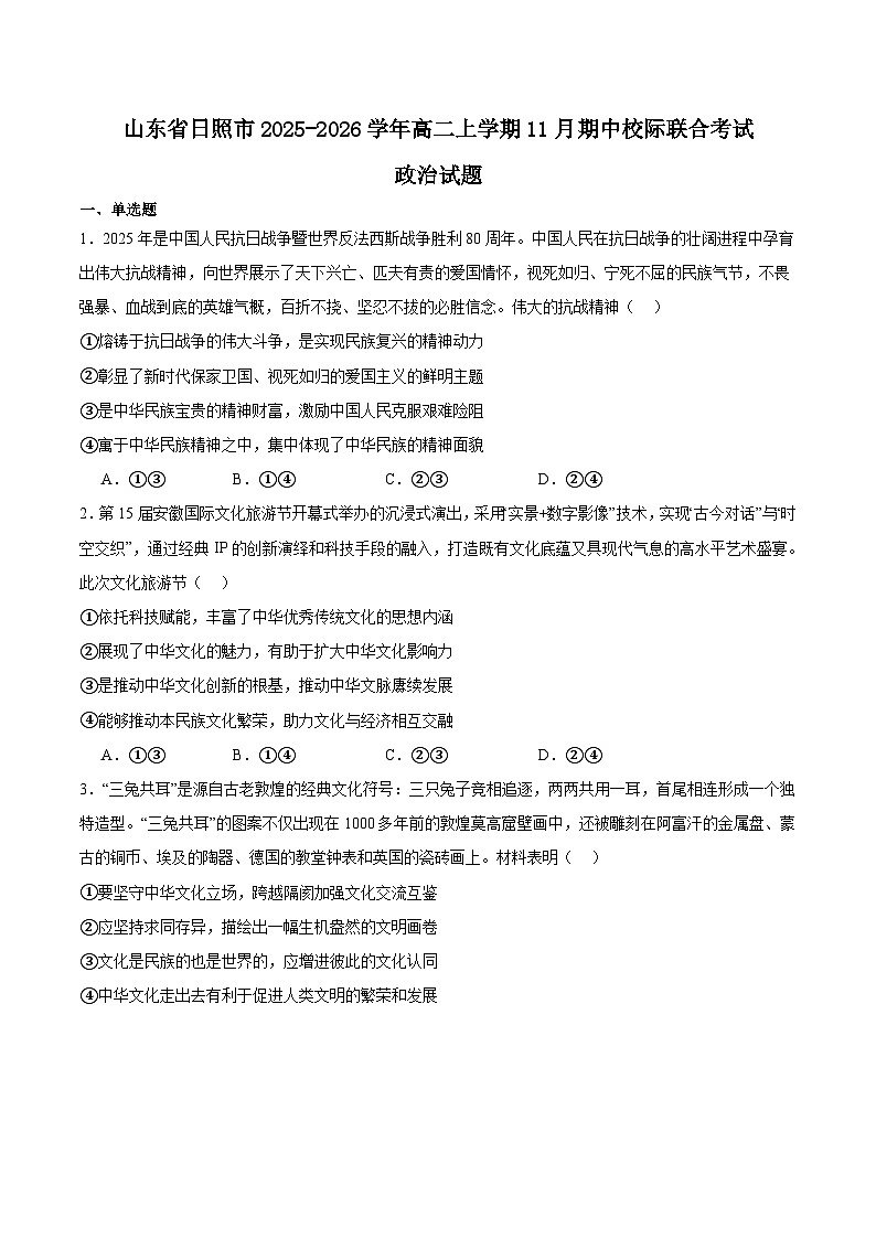 山东省日照市2025-2026学年高二上学期期中校际联合考试政治试题（Word版附答案）第1页