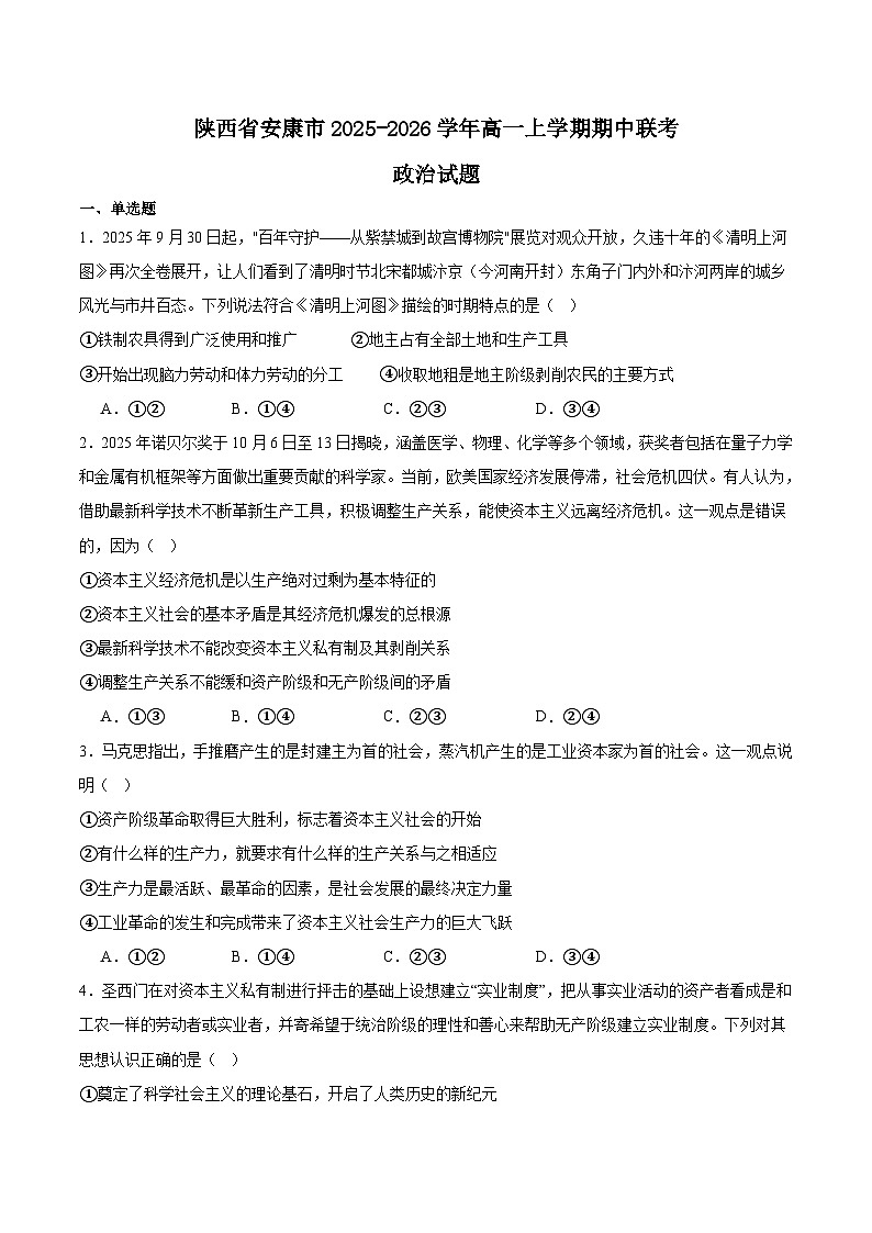 陕西省安康市2025-2026学年高一上学期期中联考政治试题（Word版附答案）第1页