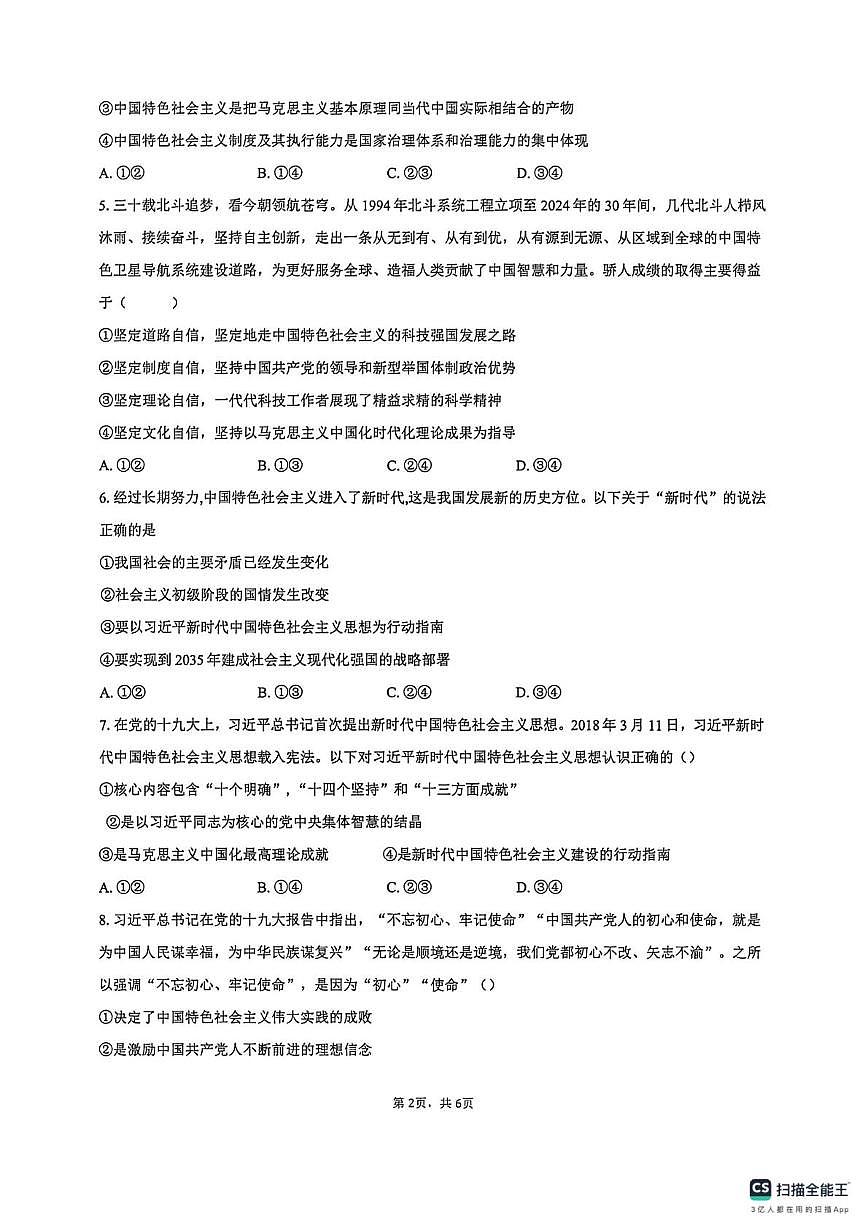 安徽省蚌埠市B层高中2025-2026学年高一上学期1月月考政治试题第2页
