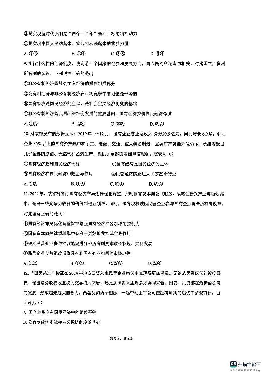 安徽省蚌埠市B层高中2025-2026学年高一上学期1月月考政治试题第3页