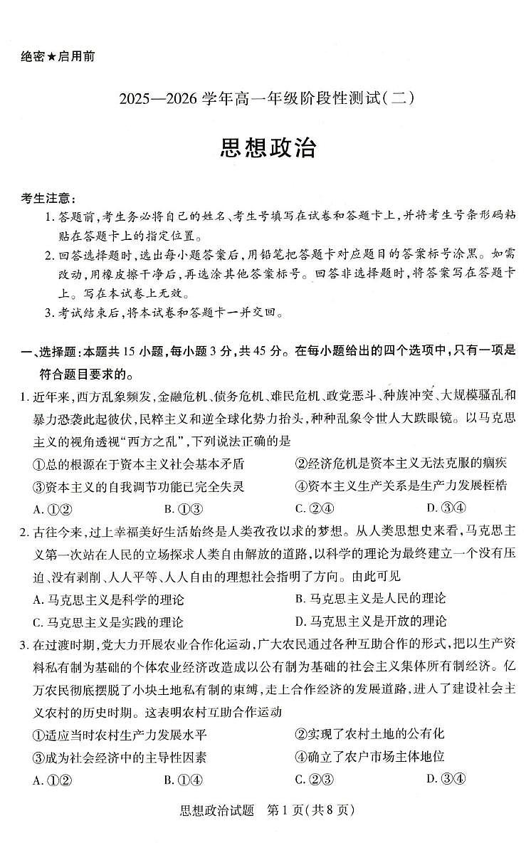 河南省豫北名校2025-2026学年高一上学期12月月考政治试题第1页