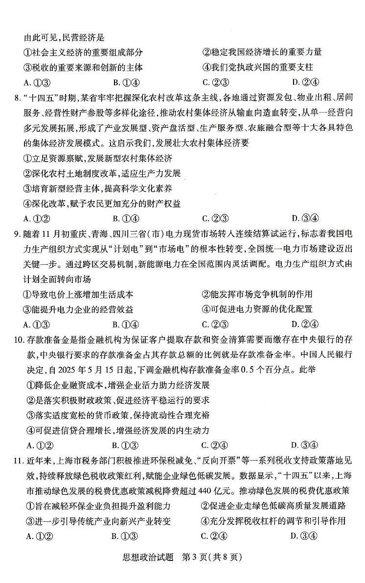 河南省豫北名校2025-2026学年高一上学期12月月考政治试题第3页