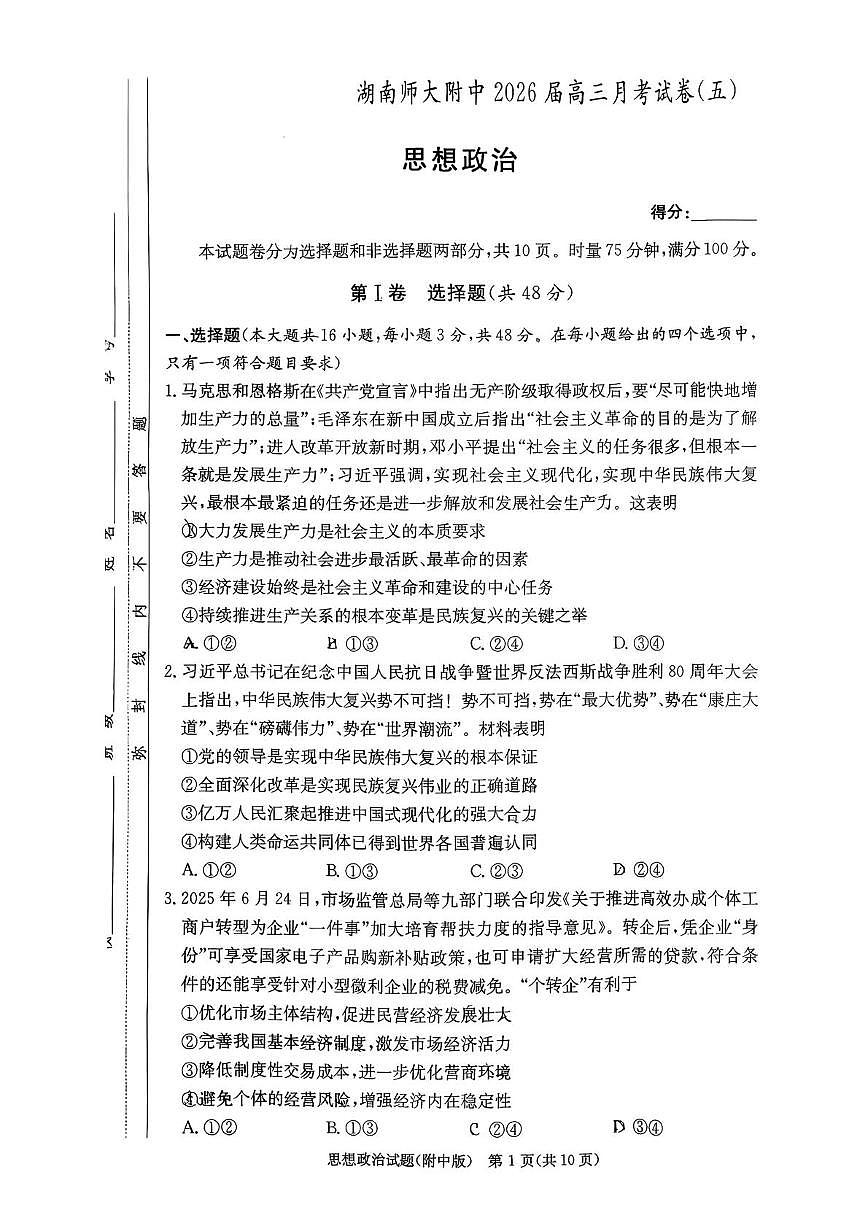 湖南省长沙市湖南师范大学附属中学2025-2026学年高三上学期第五次月考政治试题第1页