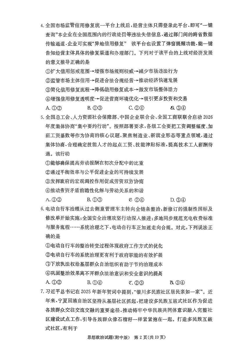 湖南省长沙市湖南师范大学附属中学2025-2026学年高三上学期第五次月考政治试题第2页