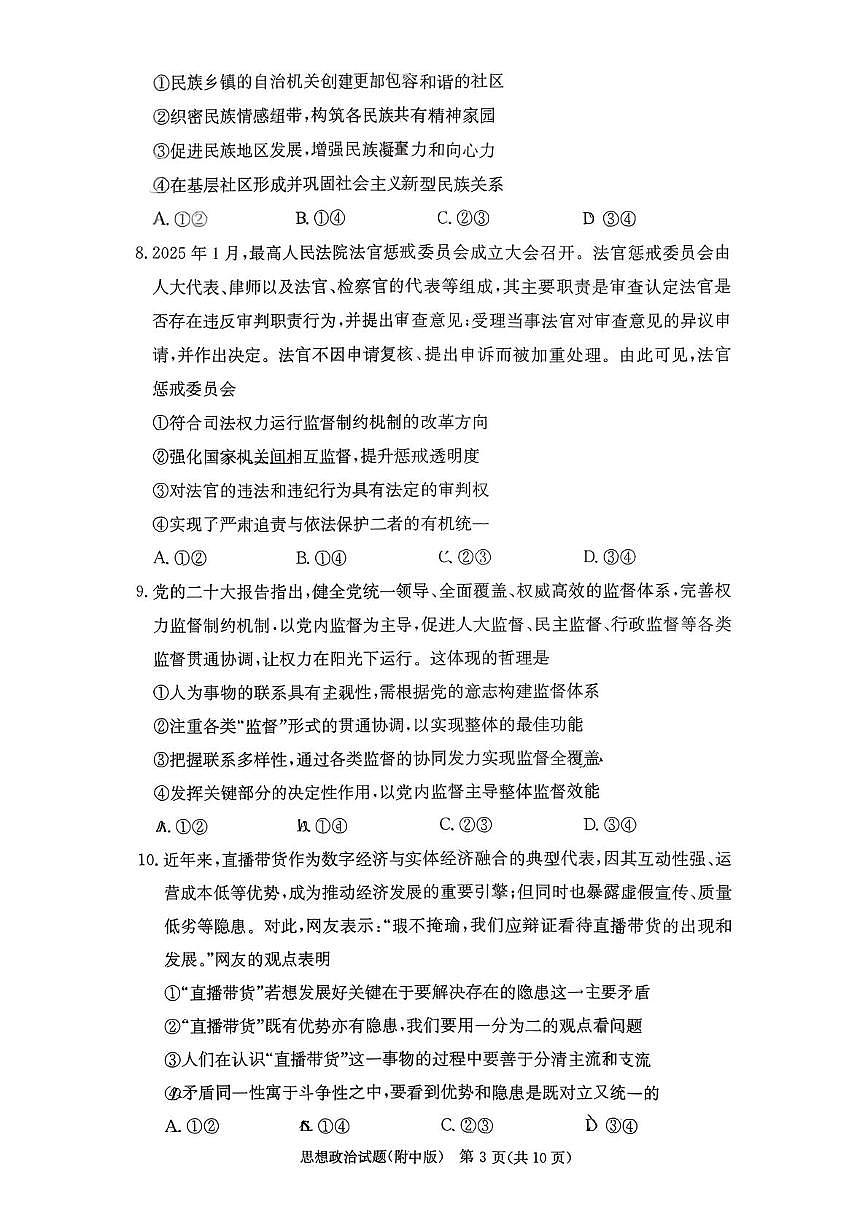 湖南省长沙市湖南师范大学附属中学2025-2026学年高三上学期第五次月考政治试题第3页