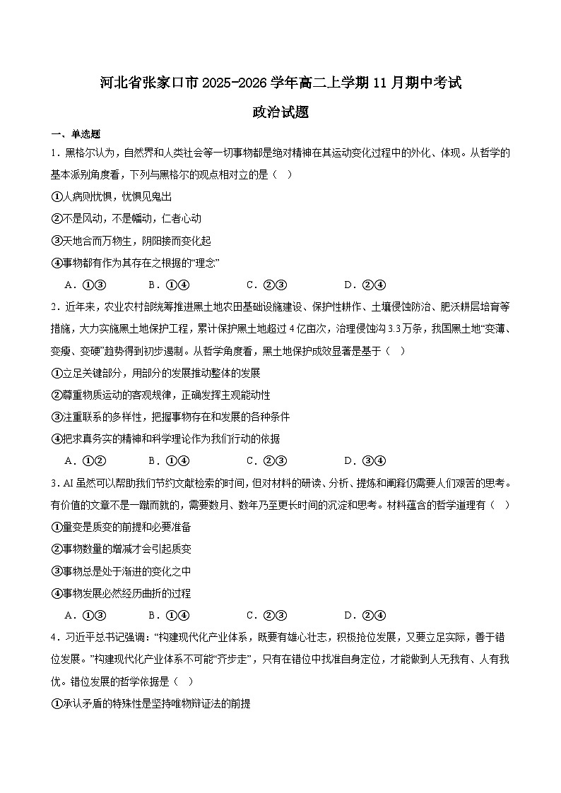 河北省张家口市2025-2026学年高二上学期11月期中考试政治试题（Word版附答案）第1页