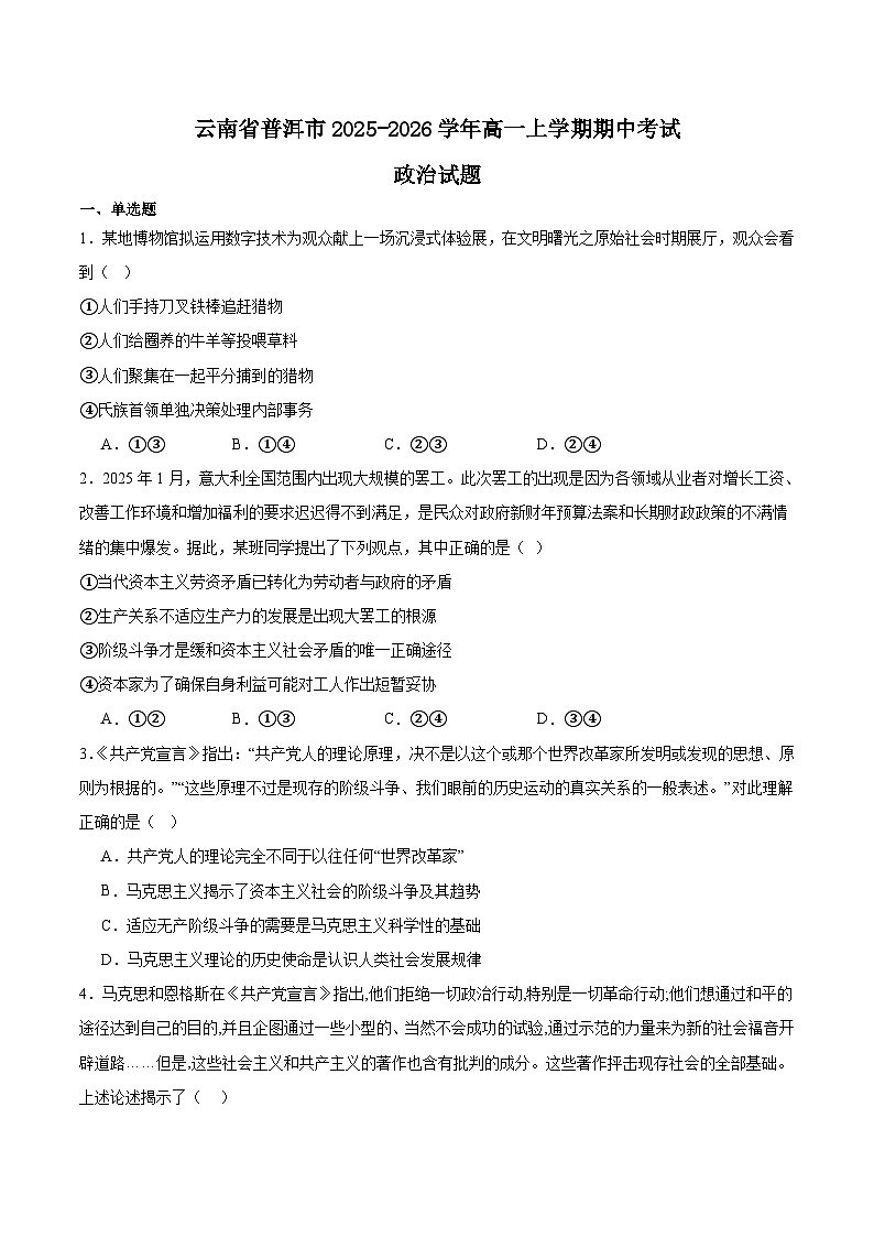 云南省普洱市2025-2026学年高一上学期期中考试政治试题（Word版附答案）第1页