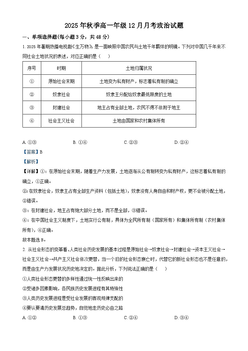 湖北省重点高中智学联盟2025-2026学年高一上学期12月月考政治试题 Word版含解析第1页