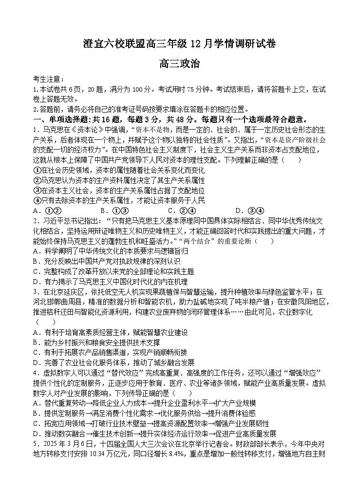 江苏省无锡市澄宜六校联盟2025-2026学年高三上学期12月学情调研政治试卷第1页