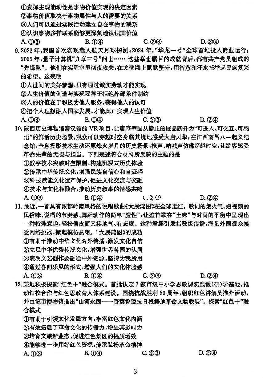 山西省三晋卓越联盟25-26学年高二上学期12月冲刺卷政治试卷（含答案）第3页