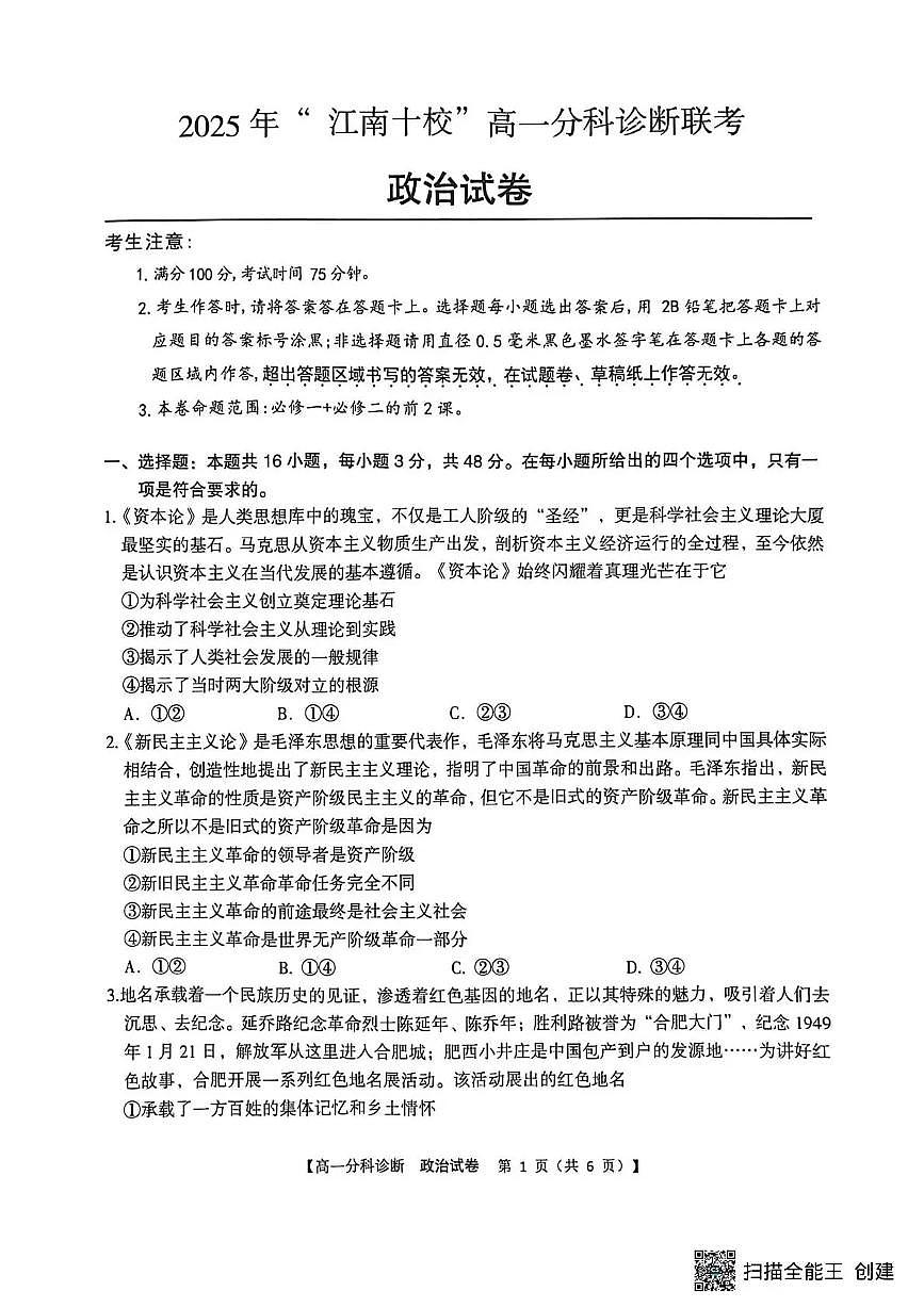 安徽省江南十校2025-2026学年高一上学期12月联考政治试卷（含答案）第1页