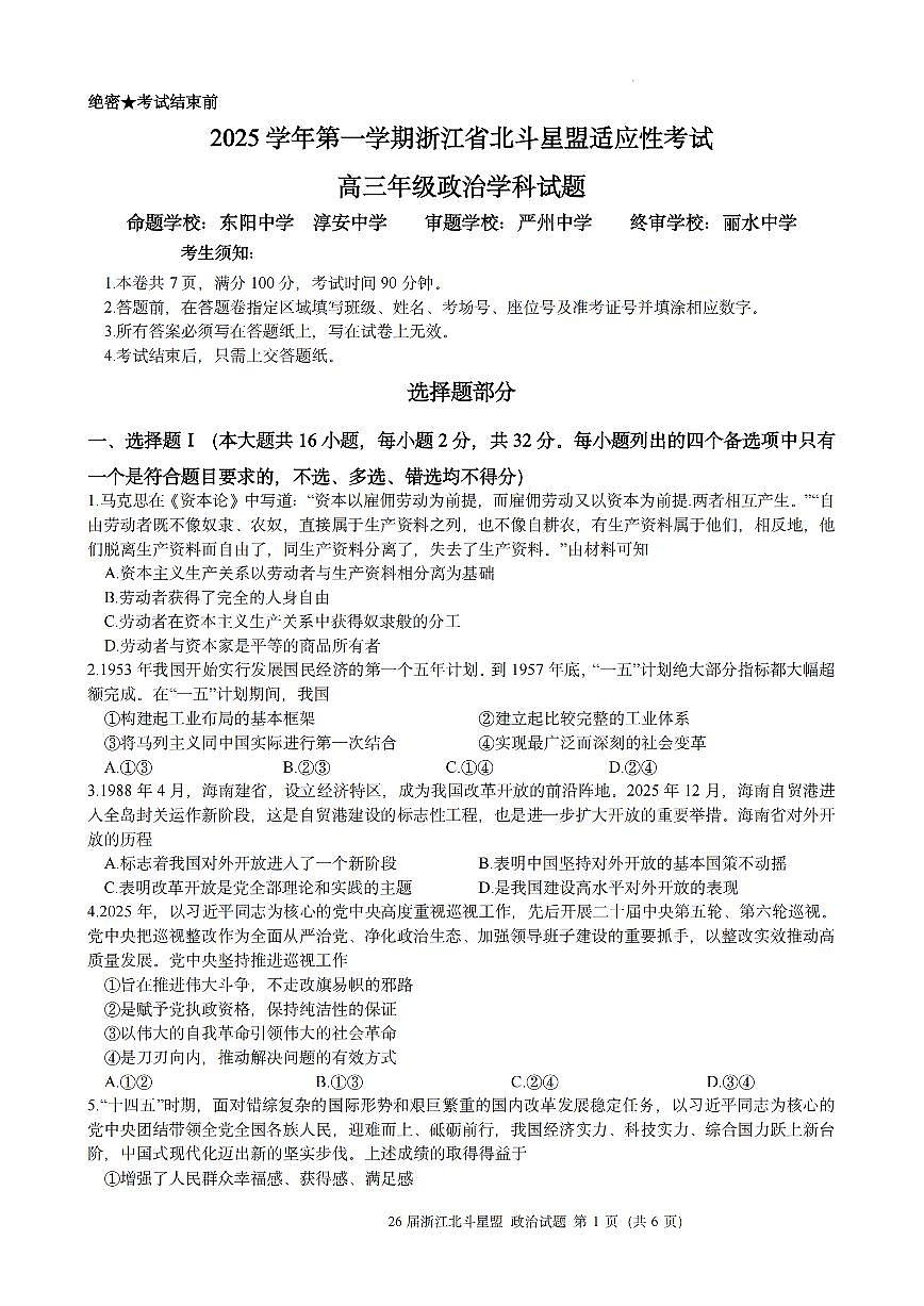 浙江省北斗星盟2025年12月高三上学期联考政治试卷（含答案）第1页