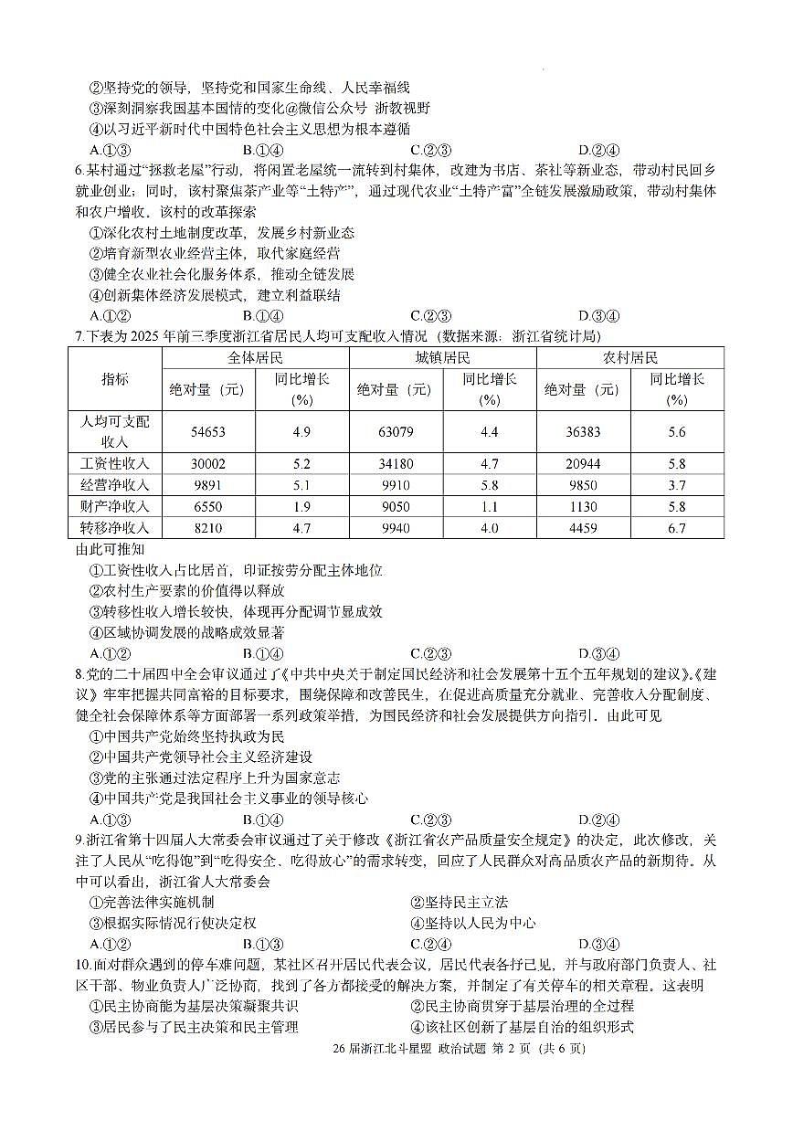 浙江省北斗星盟2025年12月高三上学期联考政治试卷（含答案）第2页