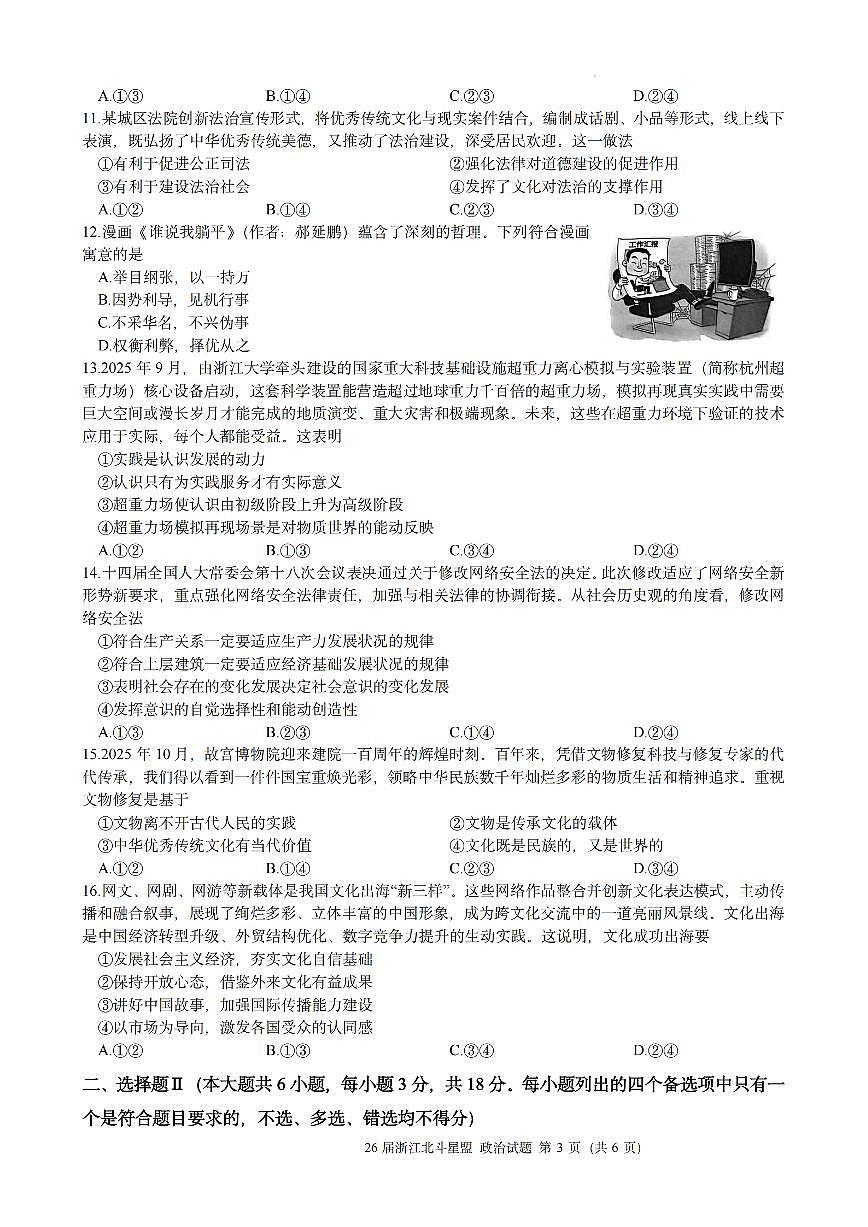 浙江省北斗星盟2025年12月高三上学期联考政治试卷（含答案）第3页
