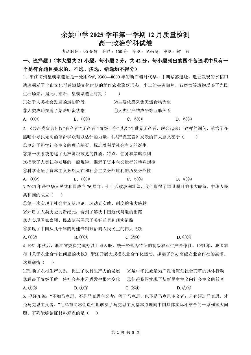 浙江省余姚中学2025-2026学年高一上学期12月月考试题政治试卷（含答案）第1页