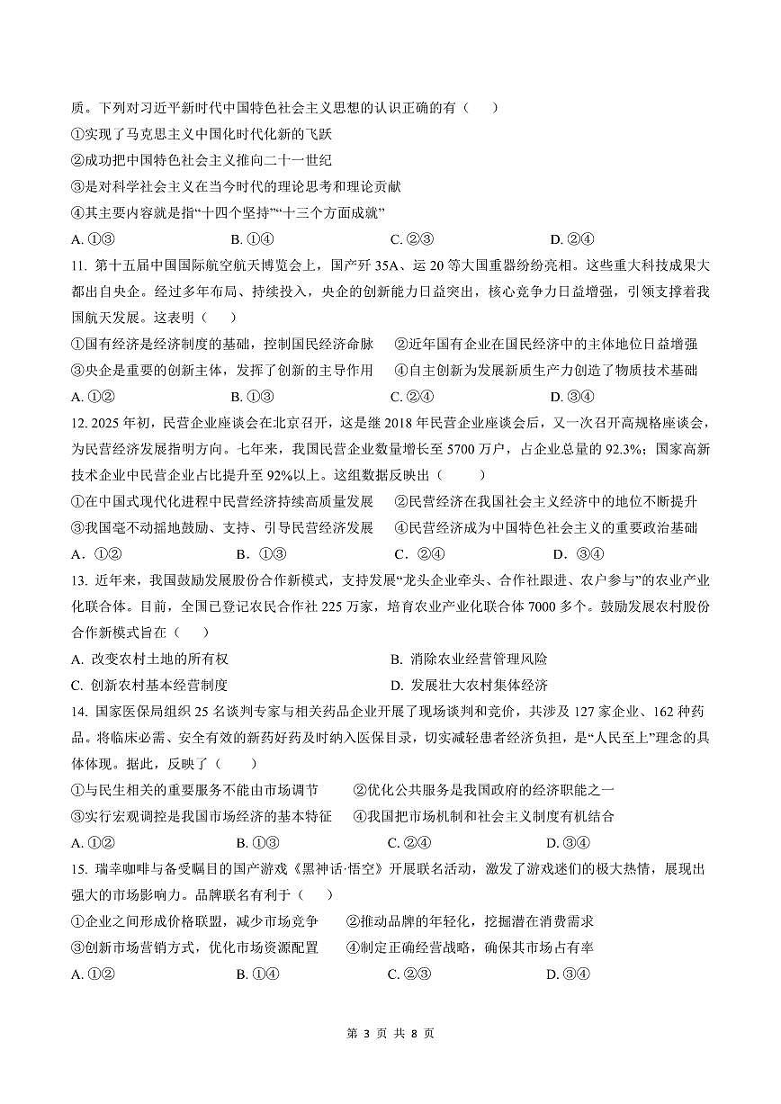 浙江省余姚中学2025-2026学年高一上学期12月月考试题政治试卷（含答案）第3页