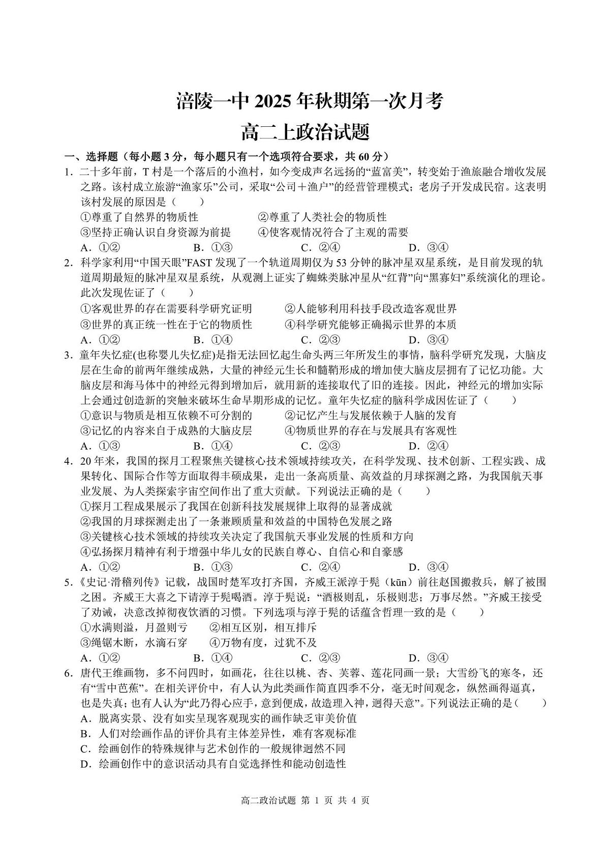 重庆市涪陵第一中学校2025-2026学年高二上学期第一次月考政治试卷（含答案）第1页