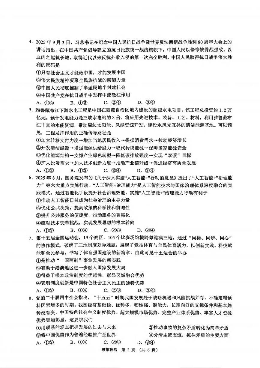 政治丨广东省2026届高三上学期12月第二次调研（光大联考）试卷及答案第2页