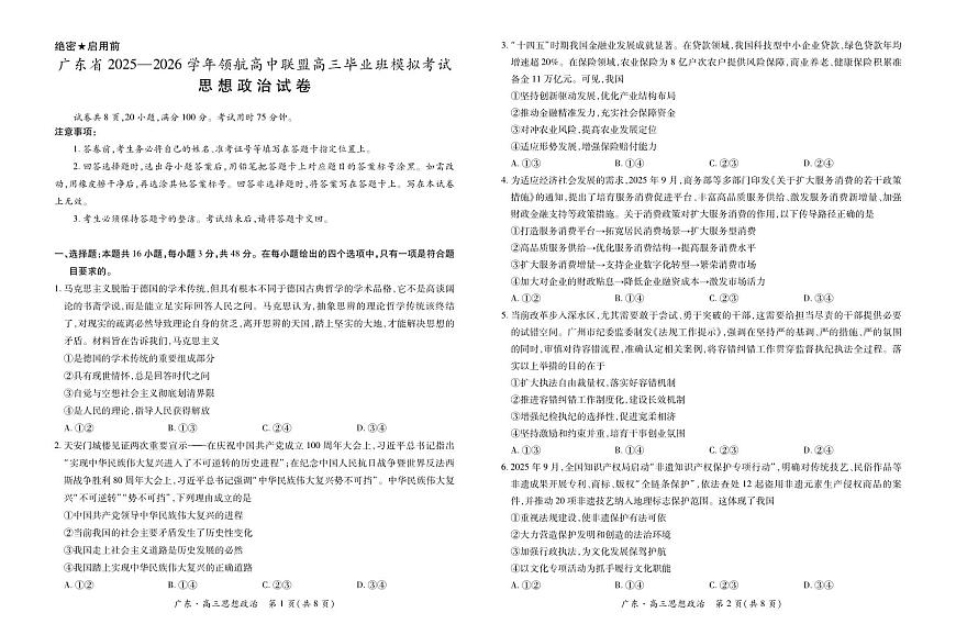 政治丨广东省领航高中联盟2026届高三上学期12月毕业班模拟考试试卷及答案第1页