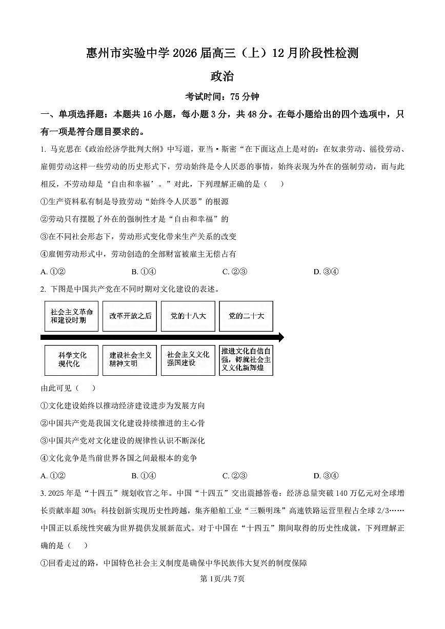 政治丨广东省惠州市实验中学2026届高三上学期12月阶段性检测试卷及答案第1页