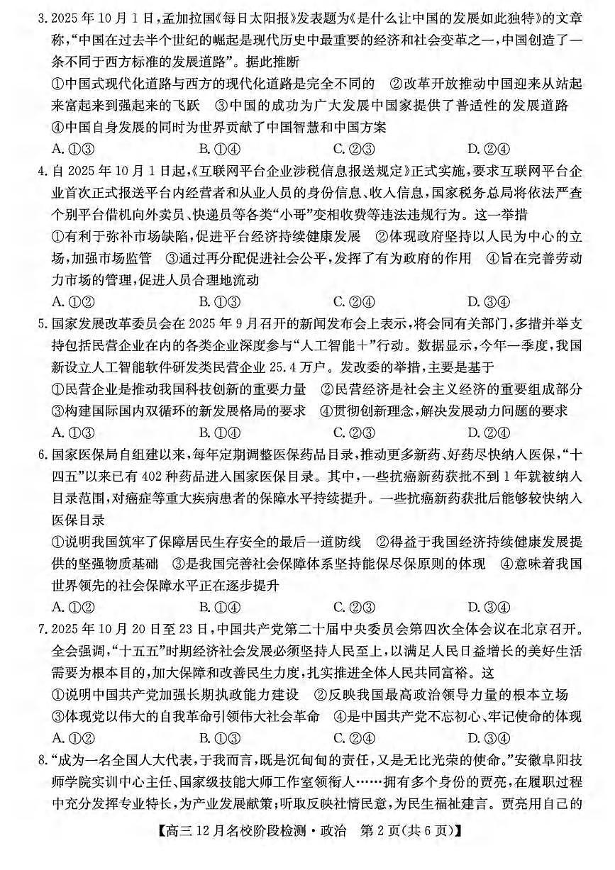 政治丨安徽省耀正优+2026届高三上学期12月名校阶段检测联考试卷及答案第2页