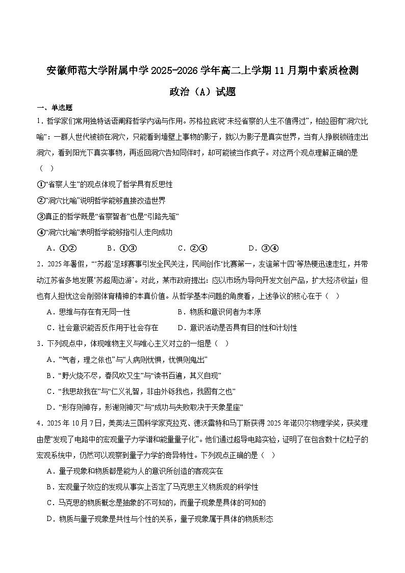 安徽师范大学附属中学2025-2026学年高二上学期期中考试政治（A卷）试题（Word版附答案）第1页