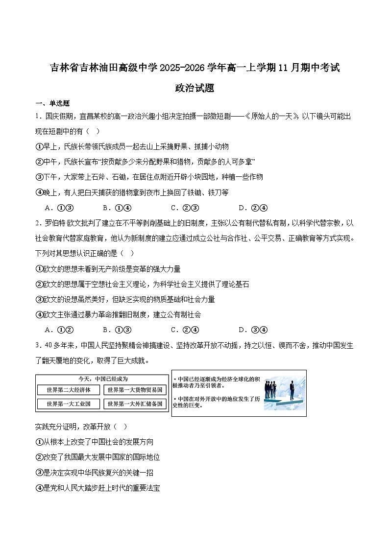 吉林油田高级中学2025-2026学年高一上学期期中考试政治试题（Word版附答案）第1页