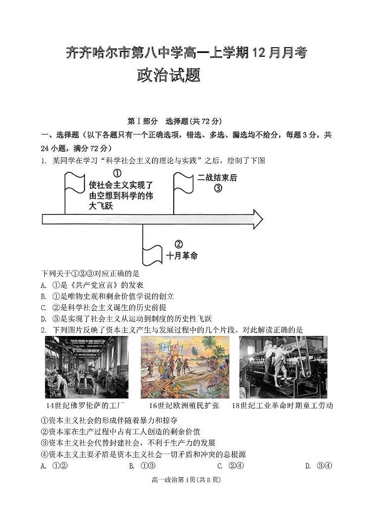 黑龙江省齐齐哈尔市第八中学校2025-2026学年高一上学期12月月考政治试题第1页