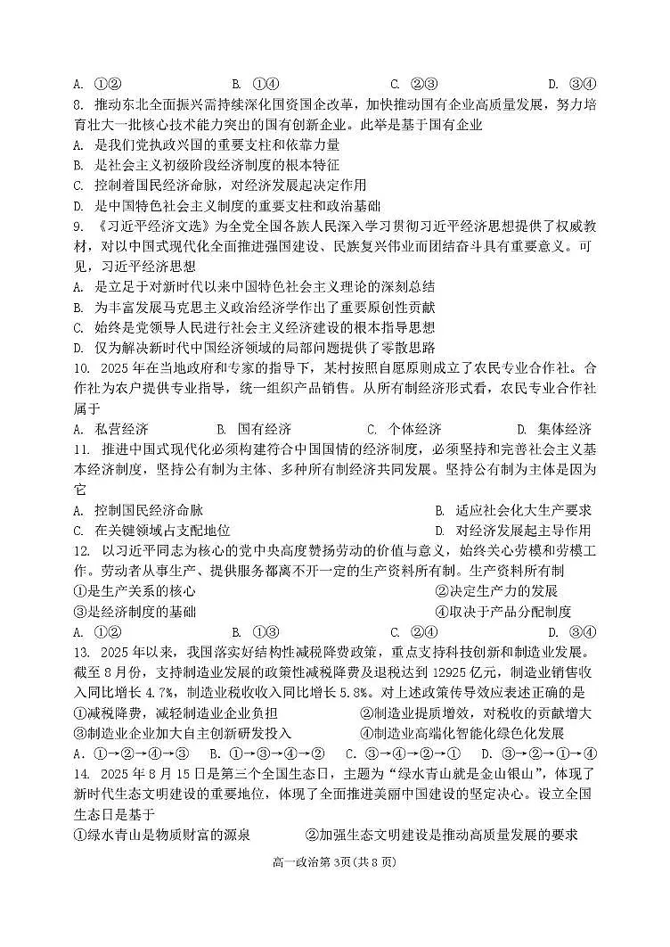黑龙江省齐齐哈尔市第八中学校2025-2026学年高一上学期12月月考政治试题第3页
