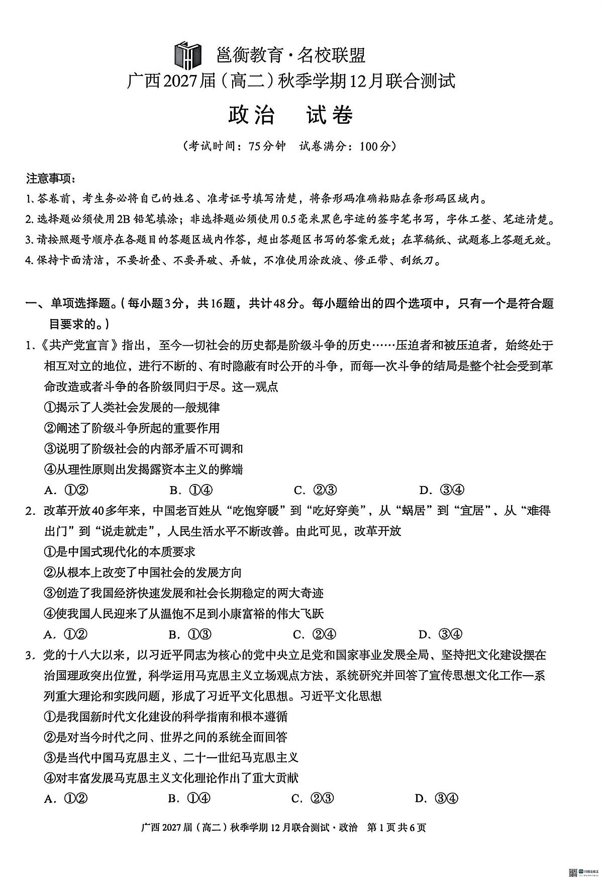 广西壮族自治区邕衡教育名校联盟广西2027届(高二)上学期12月联合测试政治试卷第1页