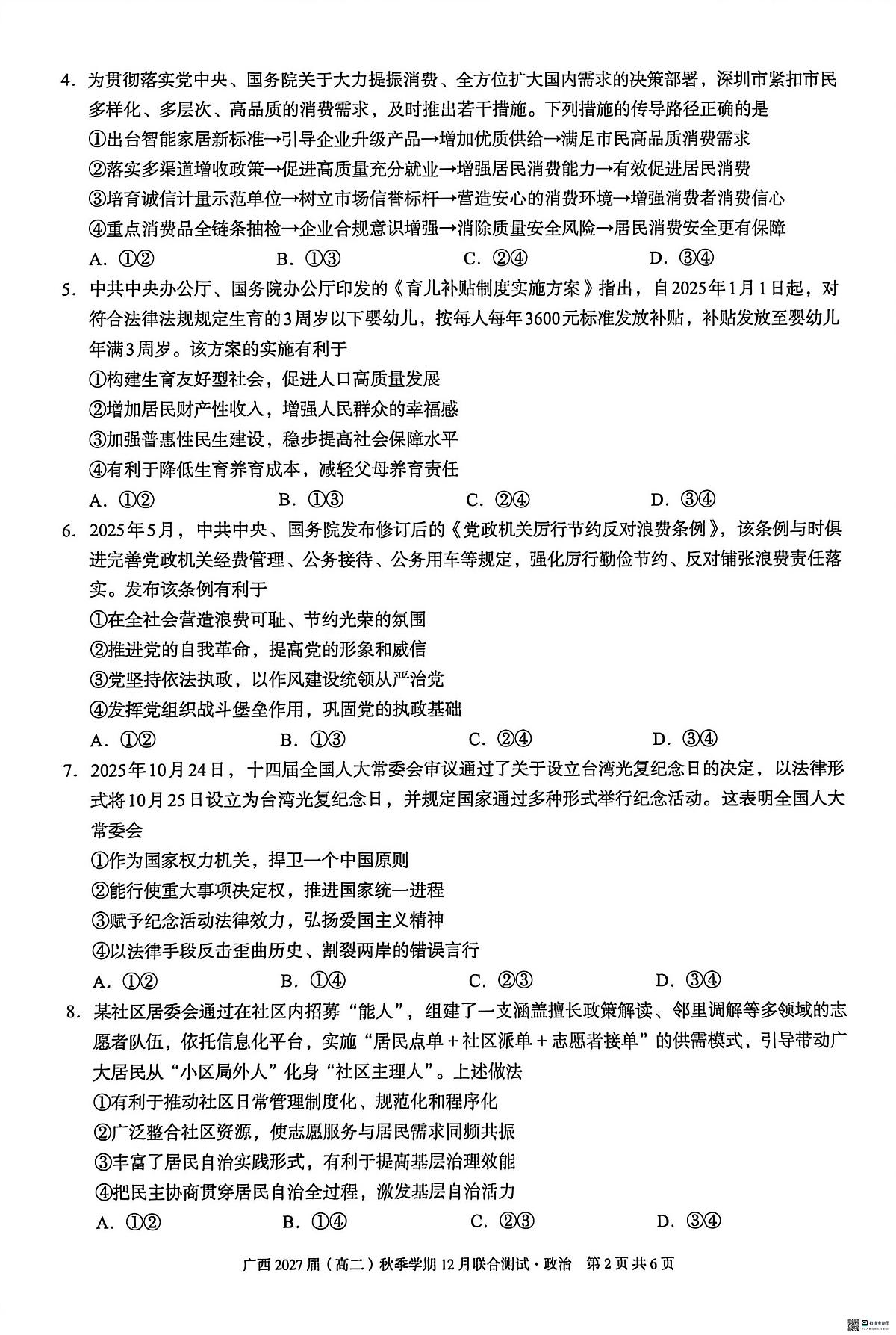 广西壮族自治区邕衡教育名校联盟广西2027届(高二)上学期12月联合测试政治试卷第2页