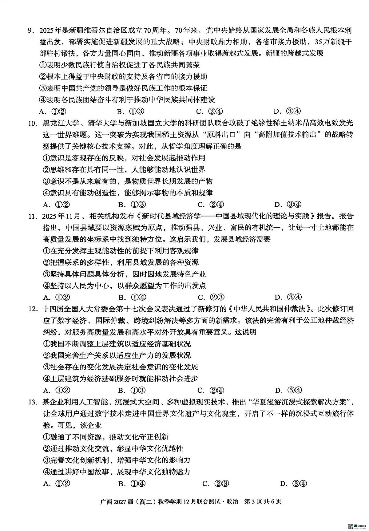 广西壮族自治区邕衡教育名校联盟广西2027届(高二)上学期12月联合测试政治试卷第3页