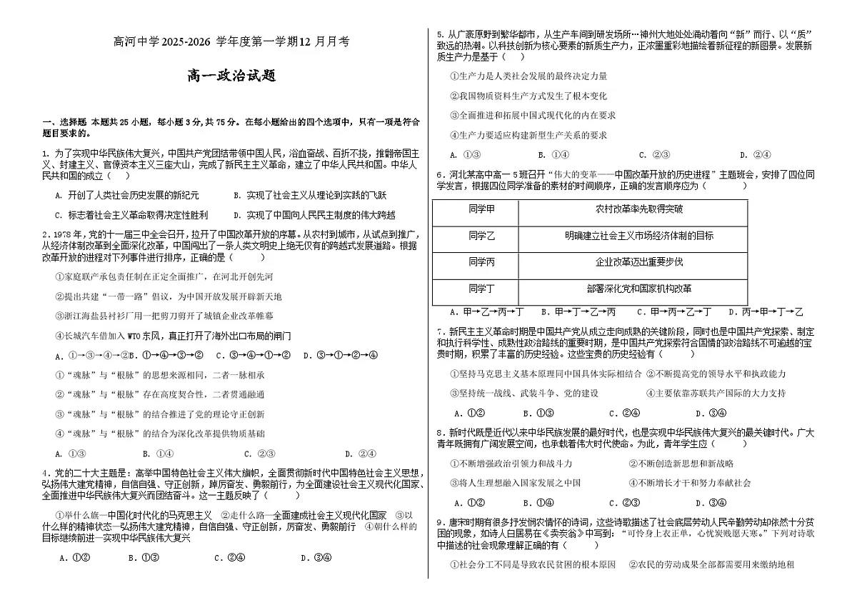 安徽省安庆市怀宁县高河中学2025-2026学年高一上学期12月月考政治试题（含答案）第1页