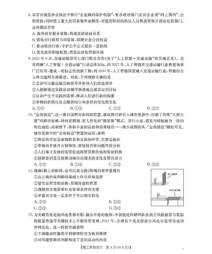 甘肃省2026届高三上学期12月阶段性考试（26-158C）政治第3页
