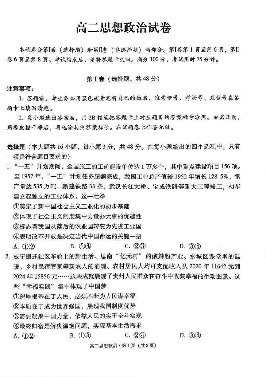 政治试卷-贵阳市第一中学2027届高二上学期12月月考第1页