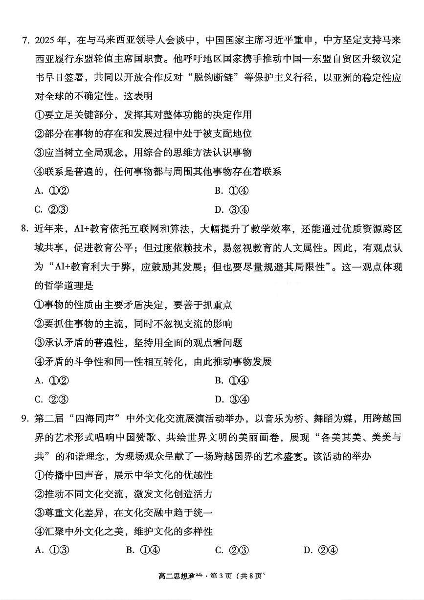 政治试卷-贵阳市第一中学2027届高二上学期12月月考第3页