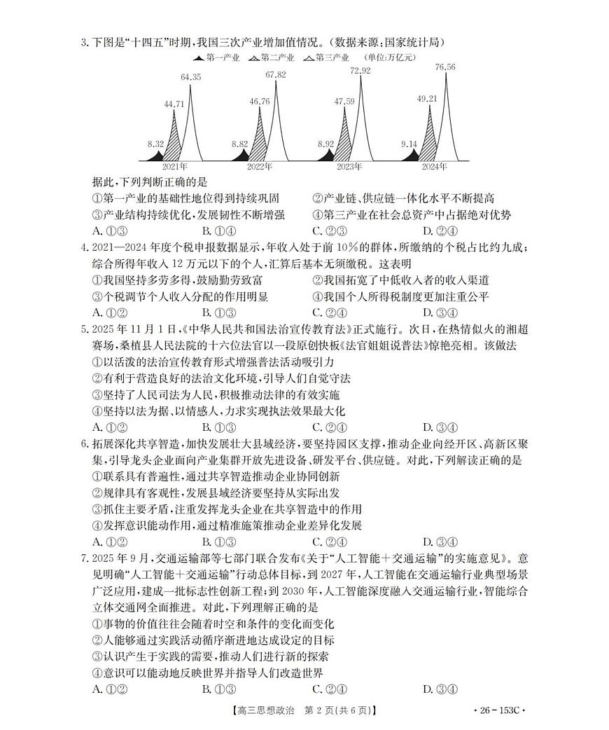 河北省邢台市部分学校2025-2026学年高三上学期第三次月考政治试题第2页